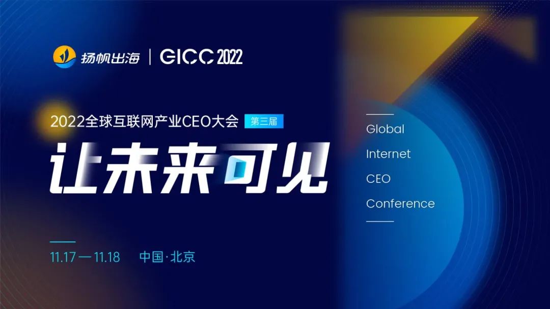 重磅预告丨300+CEO相邀北京聚焦出海 第三届GICC全球互联网产业CEO大会11月开幕