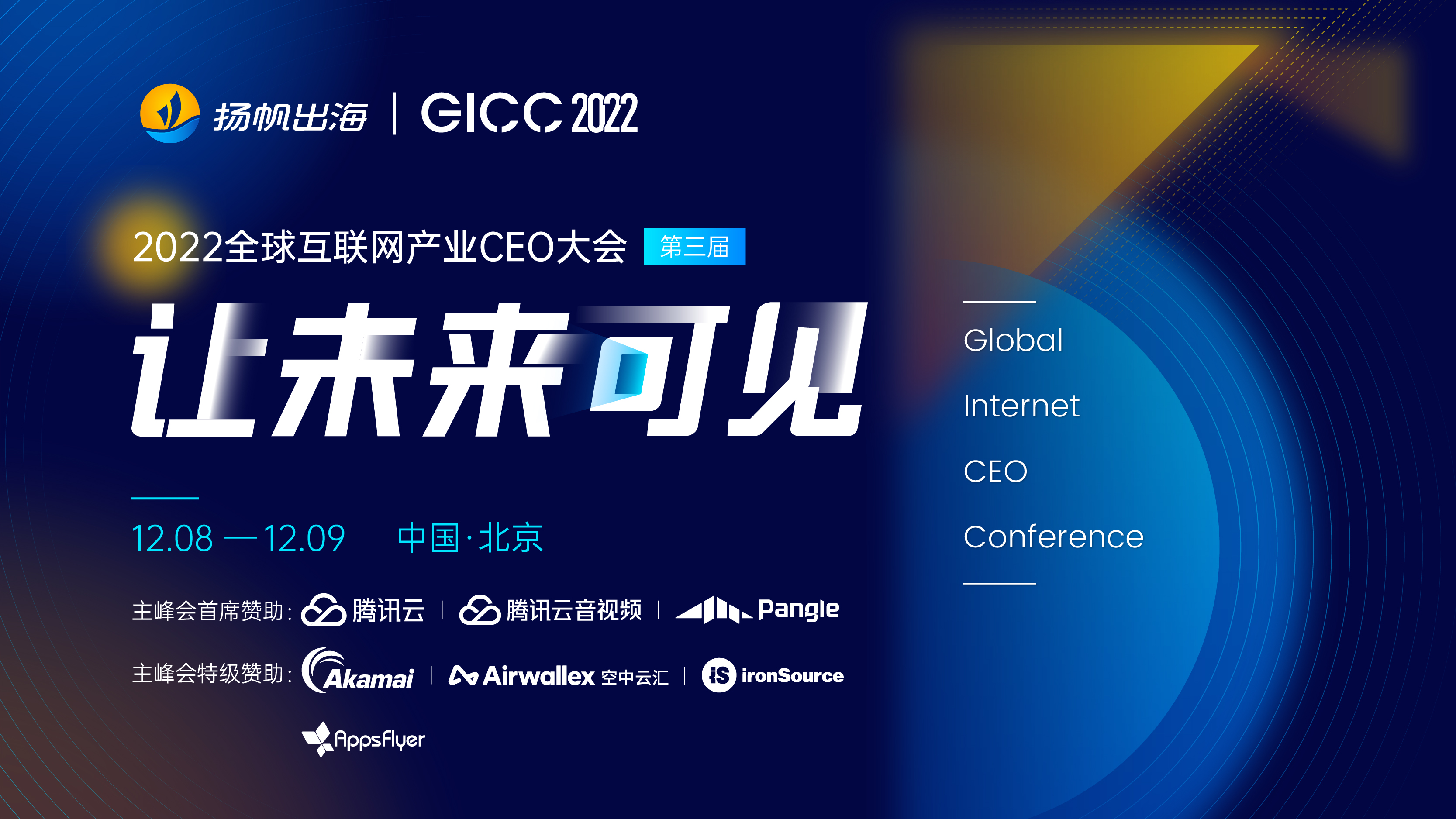 重磅预告丨300+CEO相邀北京聚焦出海 第三届GICC全球互联网产业CEO大会12月开幕