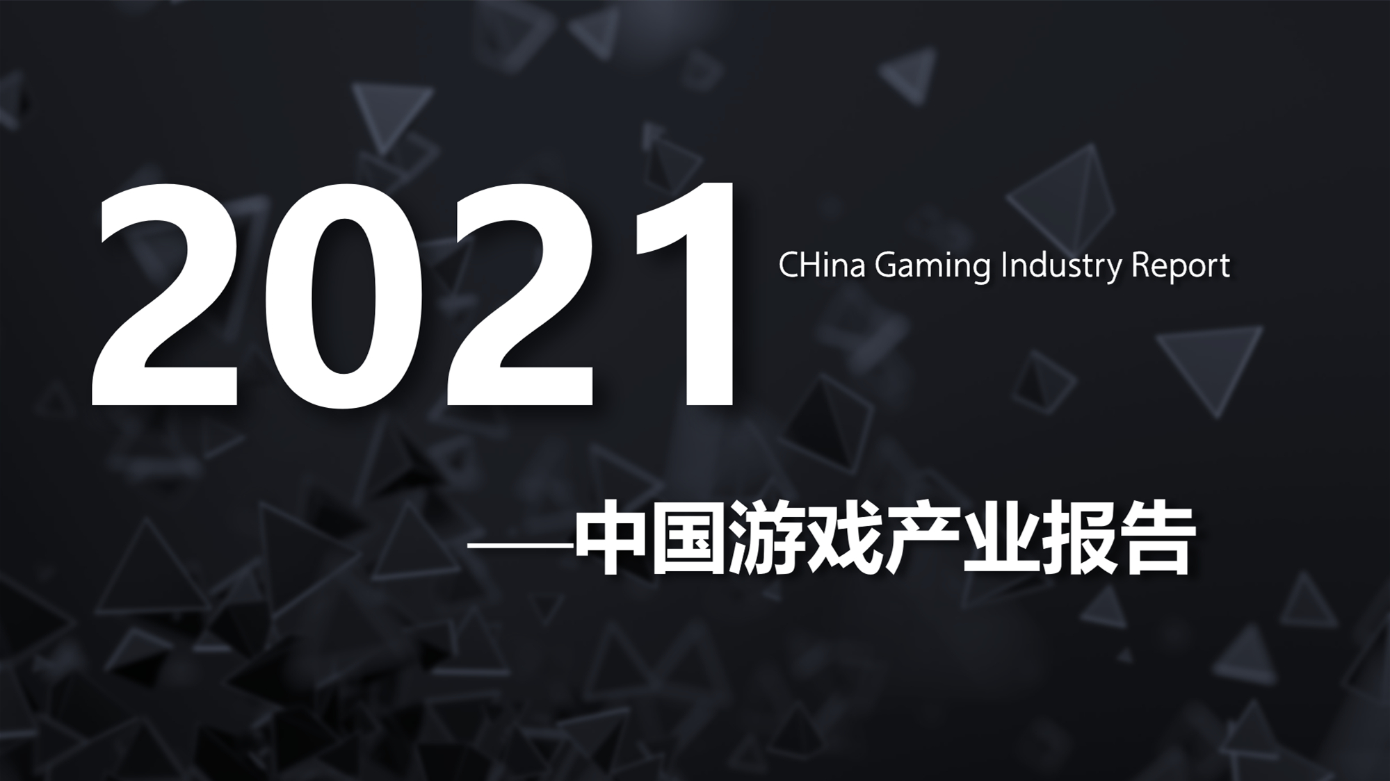 《2023年中国游戏产业报告》正式发布 | 游戏大观 | GameLook.com.cn